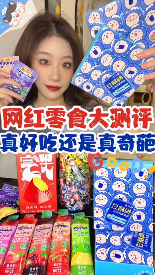 奇葩网红零食测评推荐,奇葩测评大揭秘，哪些零食值得尝试？
