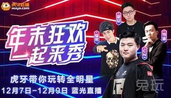 虎牙全明星,电竞盛宴精彩回顾