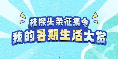假期怎么上头条,轻松成为焦点人物