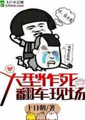 各种网红翻车爆笑小说,一场场爆笑的翻车大戏